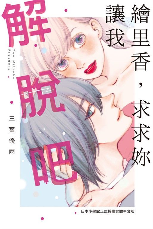 繪里香，求求妳讓我解脫吧 (電子書)
