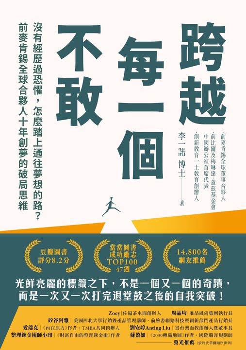 跨越每一個不敢：沒有經歷過恐懼，怎麼踏上通往夢想的路？前麥肯錫全球合夥人十年創夢的破局思維 (電子書)