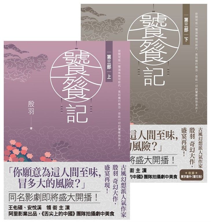 饕餮記【第三部】【上下】套書不分售 (電子書)