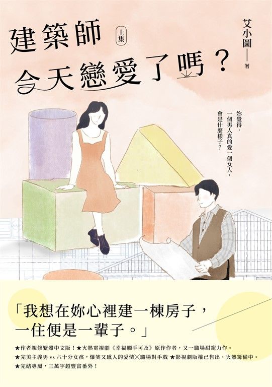 建築師今天戀愛了嗎？(上) (電子書)