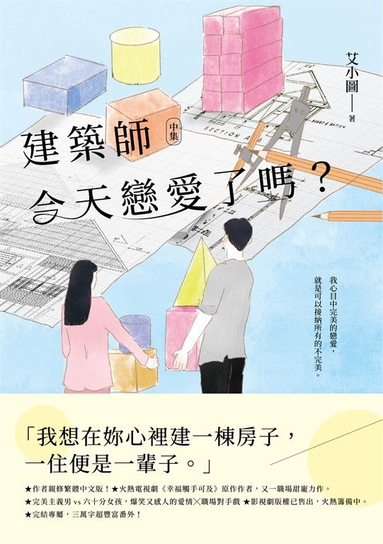 建築師今天戀愛了嗎？(中) (電子書)