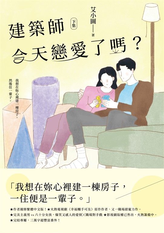 建築師今天戀愛了嗎？(下) (電子書)