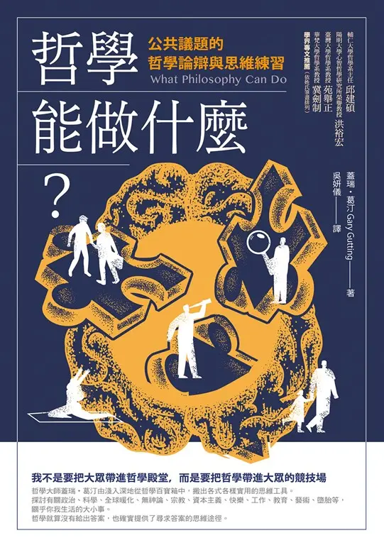 哲學能做什麼？：公共議題的哲學論辯與思維練習(二版) (電子書)