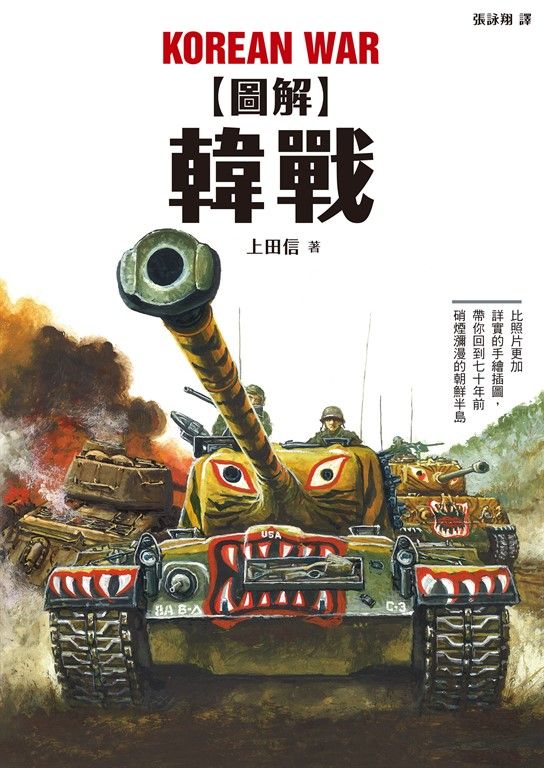 圖解韓戰 (電子書)