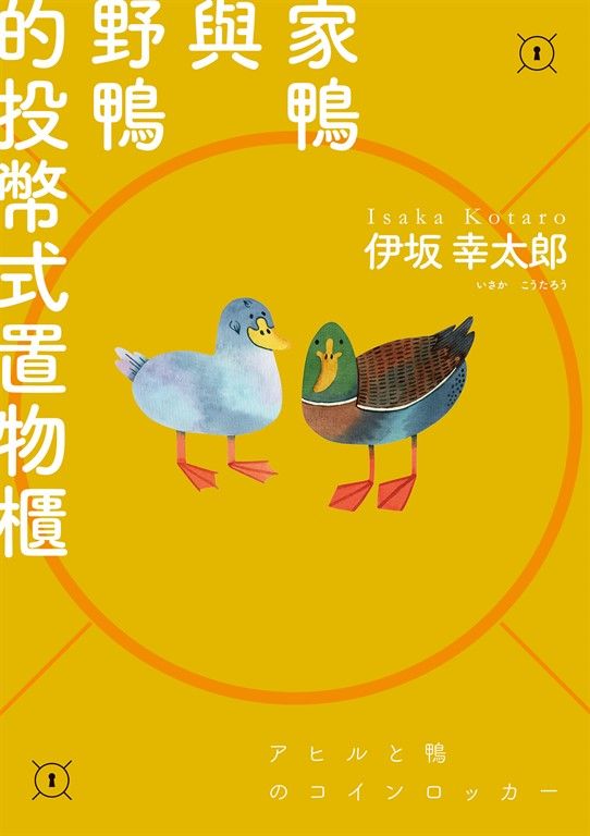 家鴨與野鴨的投幣式置物櫃【經典回歸版】 (電子書)