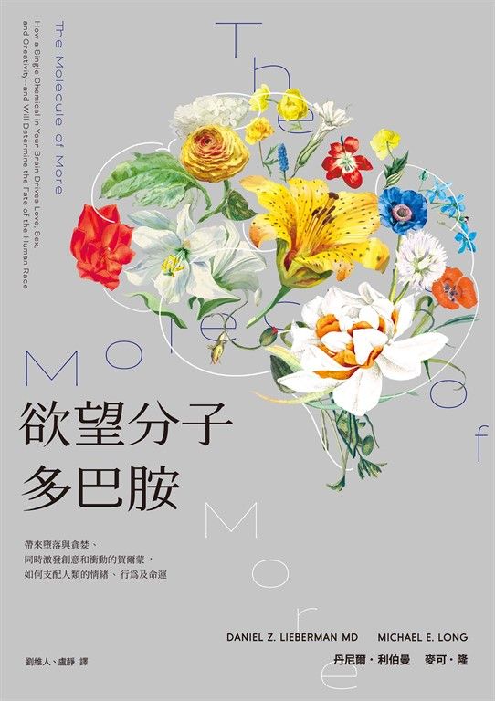 欲望分子多巴胺：帶來墮落與貪婪、同時激發創意和衝動的賀爾蒙，如何支配人類的情緒、行為及命運 (電子書)