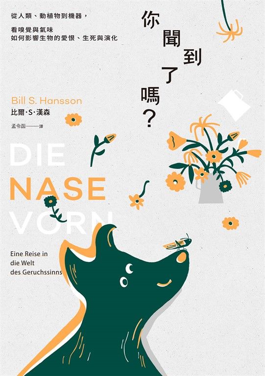 你聞到了嗎？：從人類、動植物到機器，看嗅覺與氣味如何影響生物的愛恨、生死與演化 (電子書)