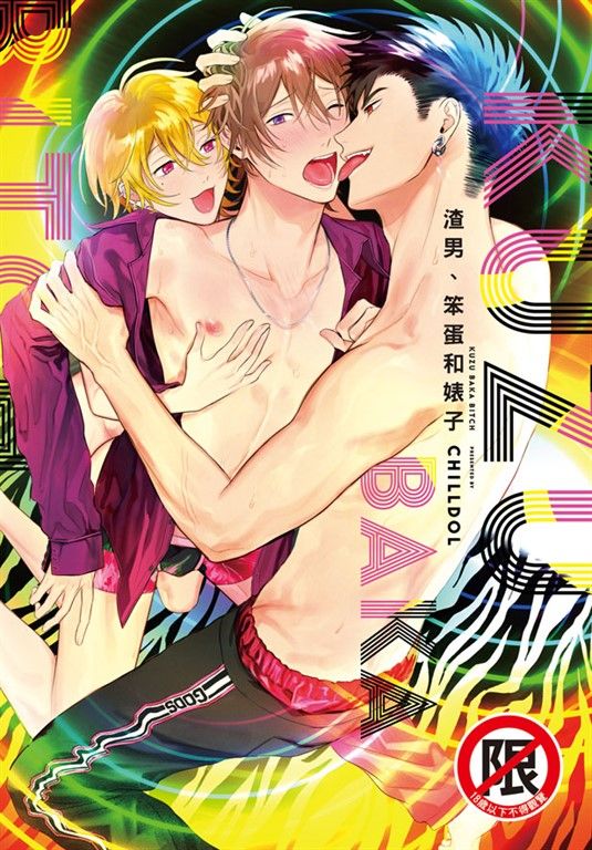 渣男、笨蛋和婊子 (電子書)