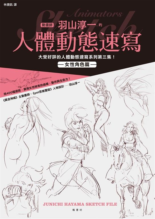 動畫師羽山淳一的人體動態速寫 女性角色篇 (電子書)