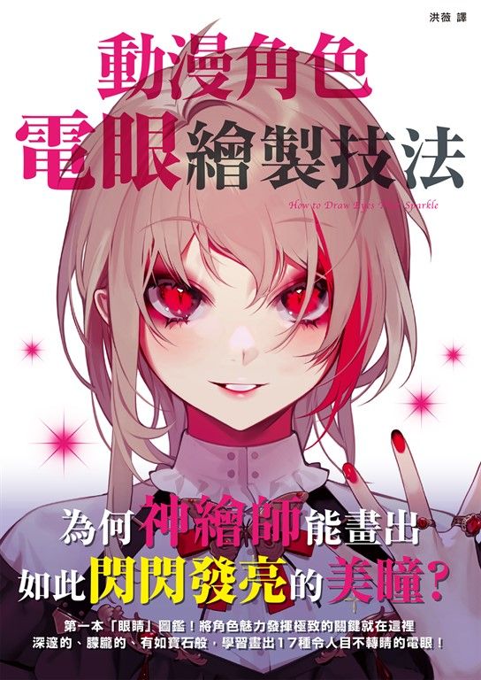 動漫角色電眼繪製技法 (電子書)