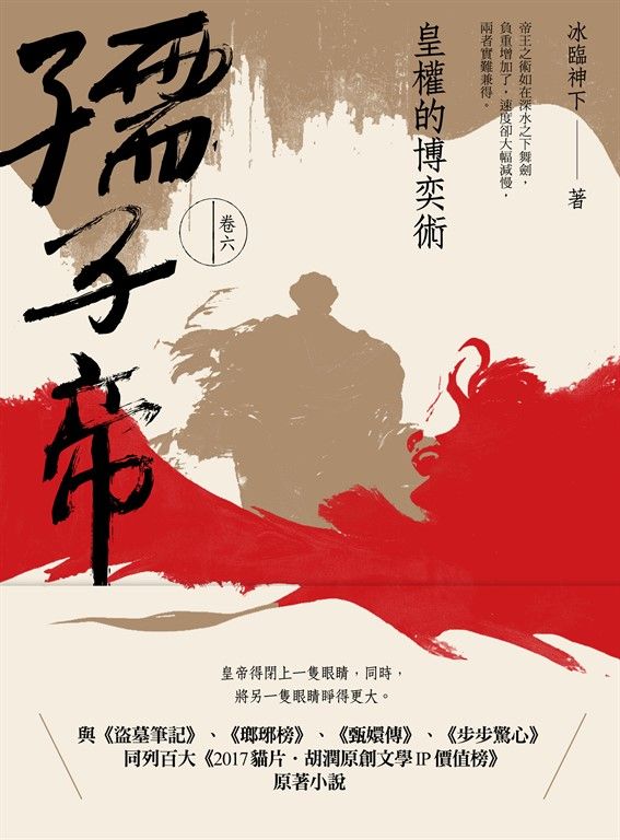 孺子帝：卷六 皇權的博奕術 (電子書)