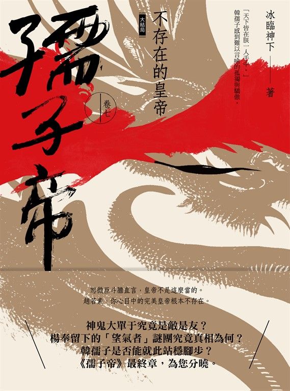 孺子帝：卷七 不存在的皇帝（大結局） (電子書)