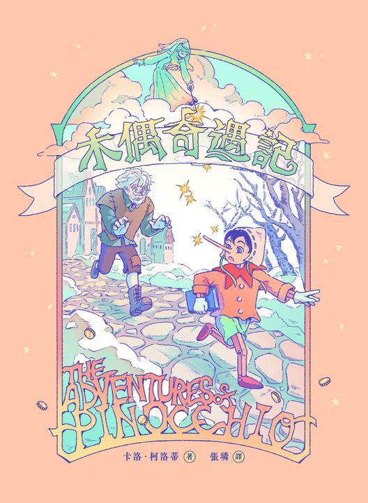 木偶奇遇記（無數改編經典原作，新世代插畫版） (電子書)