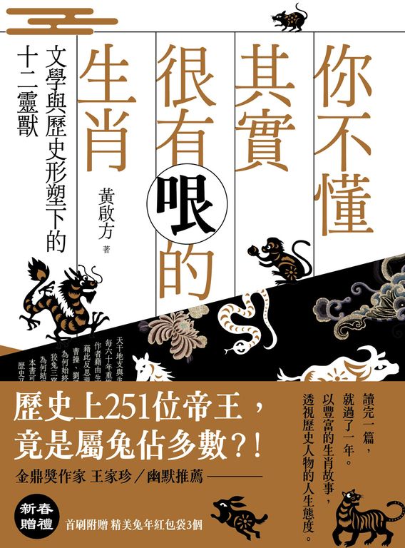 你不懂其實很有哏的生肖：文學與歷史形塑下的十二靈獸 (電子書)