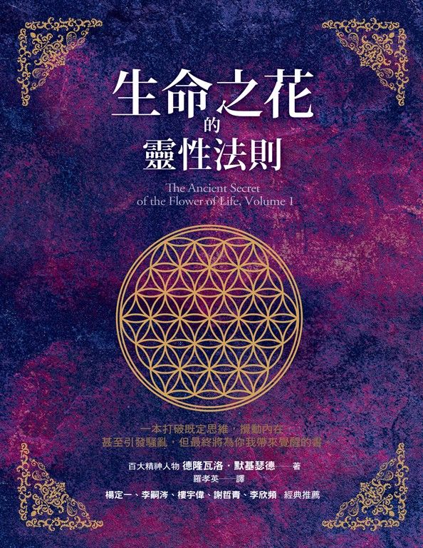 生命之花的靈性法則 (電子書)