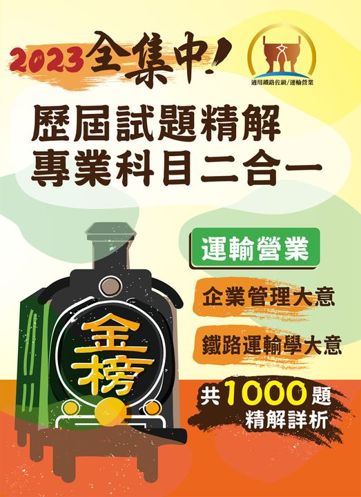 鐵路佐級‧專業科目二合一（運輸營業）【企業管理大意＋鐵路運輸學大意】-S6P02 (電子書)