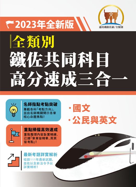 鐵路佐級/鐵佐共同科目高分速成三合一-S6P05 (電子書)
