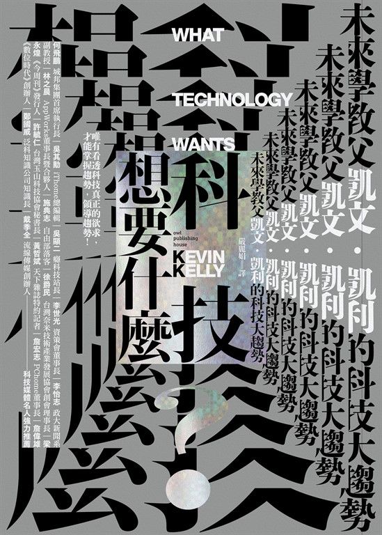 科技想要什麼 (電子書)
