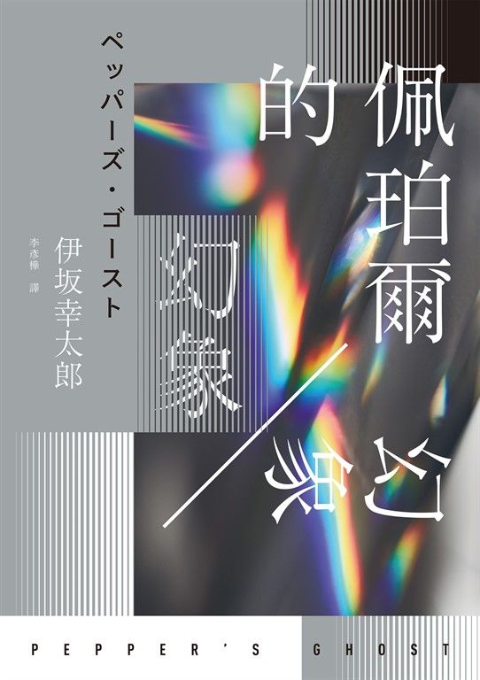 佩珀爾的幻象 (電子書)