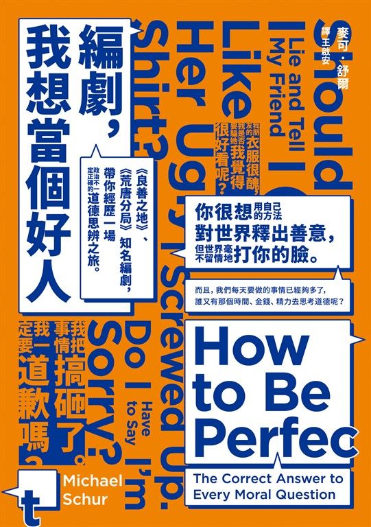 編劇，我想當個好人：《良善之地》、《荒唐分局》知名編劇，帶你經歷一場政治不一定正確的道德思辨之旅。 (電子書)