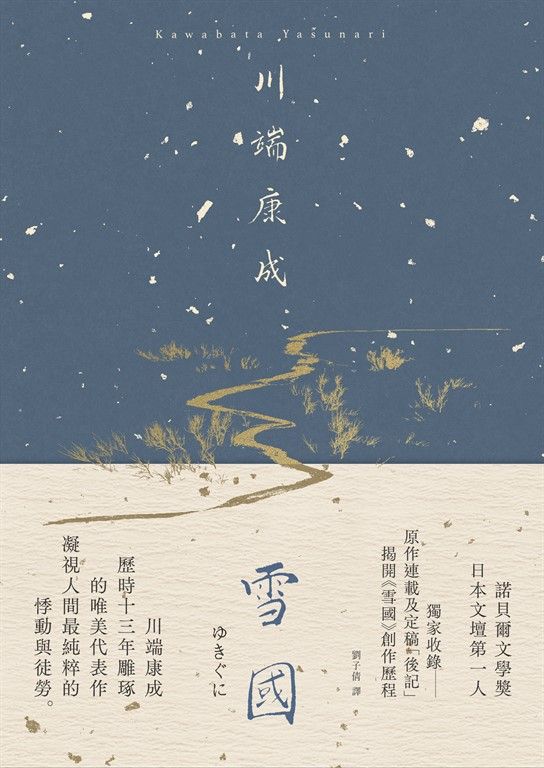 雪國：凝視人間最純粹的悸動與徒勞，川端康成歷時13年雕琢的唯美代表作【典藏版】 (電子書)