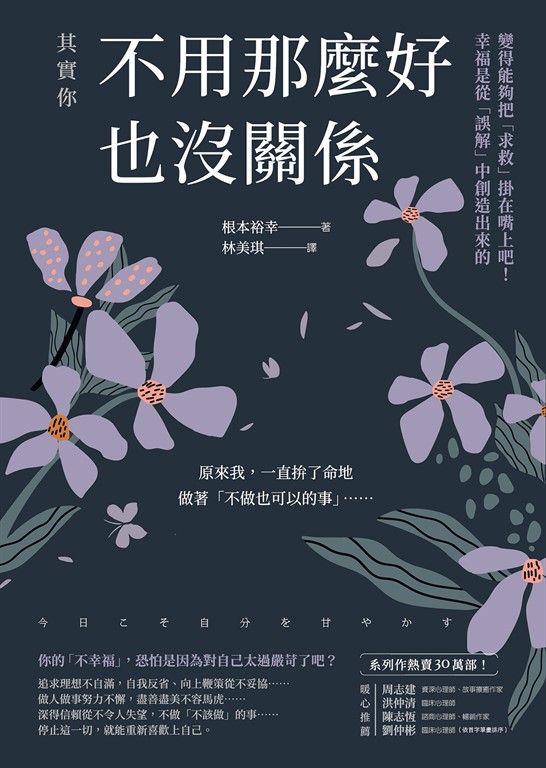 其實你不用那麼好也沒關係：變得能夠把「求救」掛在嘴上吧！幸福是從「誤解」中創造出來的 (電子書)