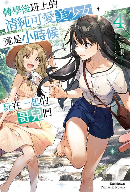 【小說】轉學後班上的清純可愛美少女，竟是小時候玩在一起的哥兒們 (4) (電子書)