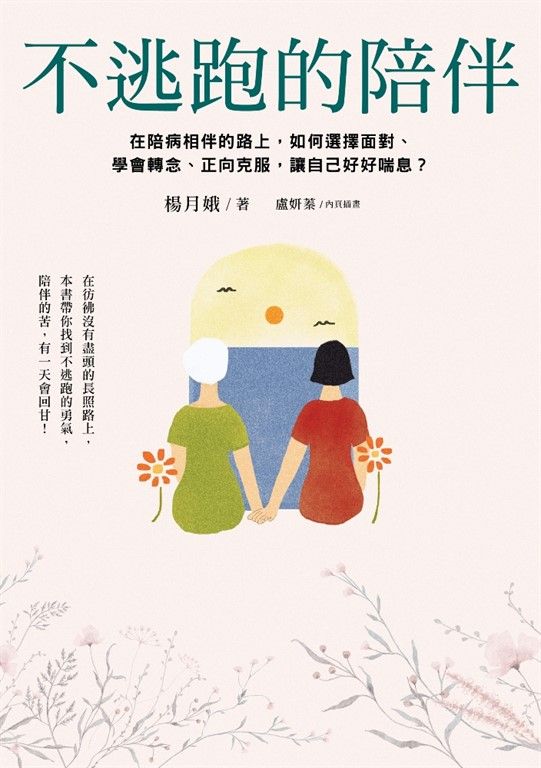 不逃跑的陪伴：在陪病相伴的路上，如何選擇面對、學會轉念、正向克服，讓自己好好喘息？ (電子書)