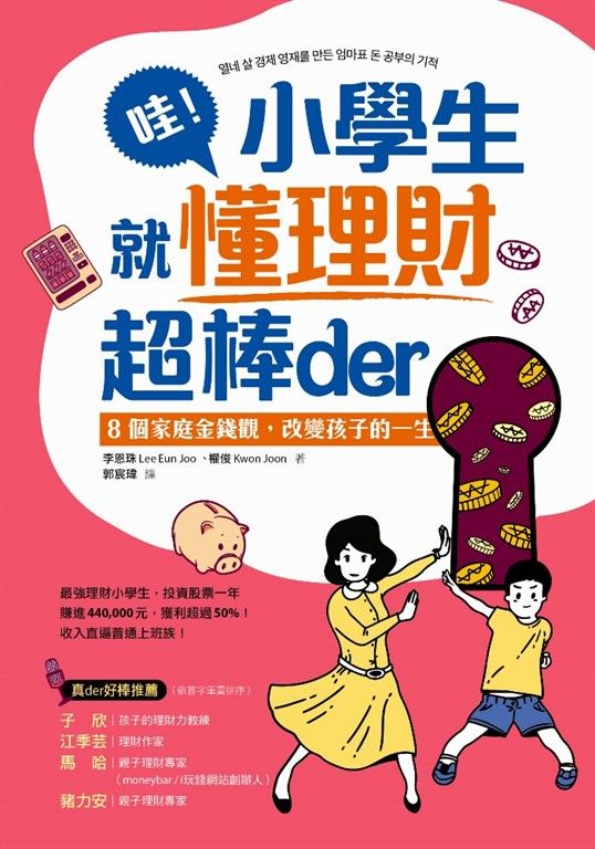哇！小學生就懂理財超棒der： 8個家庭金錢觀，改變孩子的一生 (電子書)