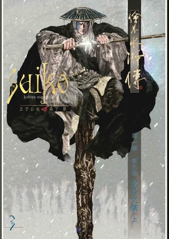 一日限定！上下都99！繪卷水滸傳（第一部）第三卷：北斗之黨（上） (電子書)