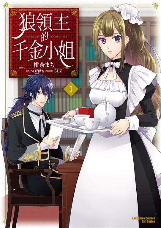 狼領主的千金小姐 (1) (電子書)