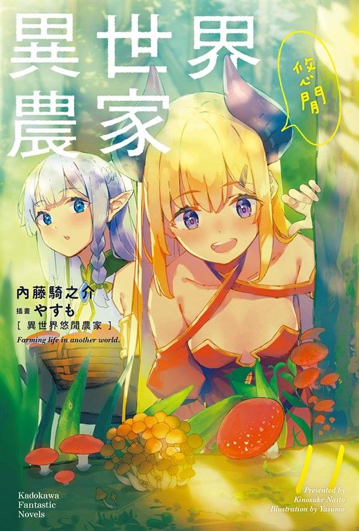 【小說】異世界悠閒農家 (11) (電子書)