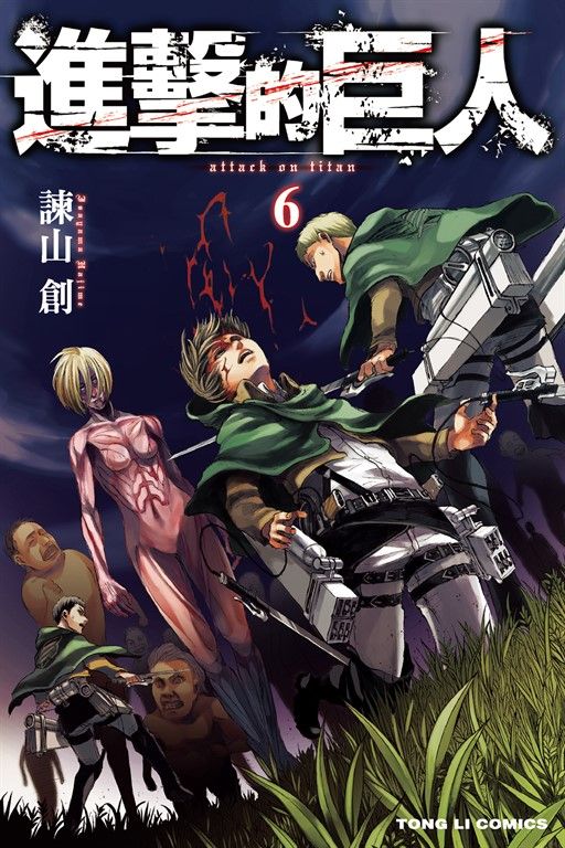 進擊的巨人 (6) (電子書)