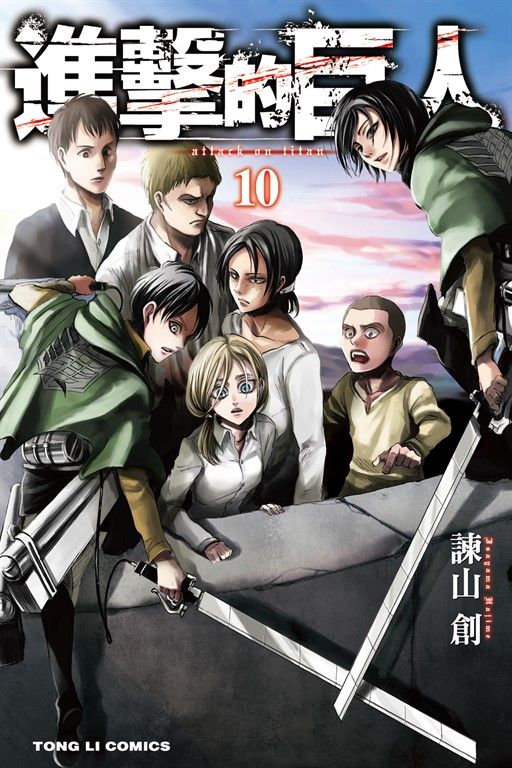 進擊的巨人 (10) (電子書)