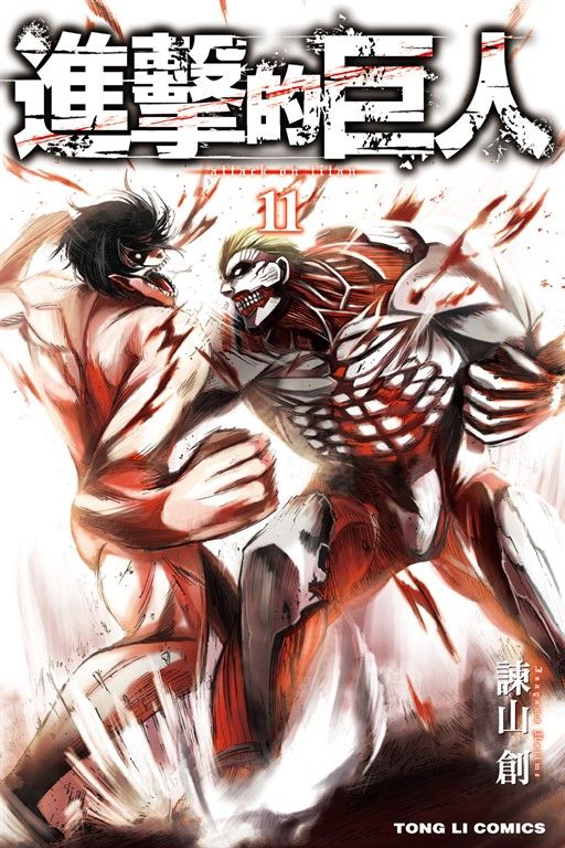 進擊的巨人 (11) (電子書)