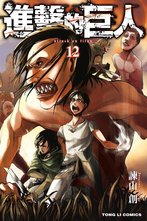 進擊的巨人 (12) (電子書)