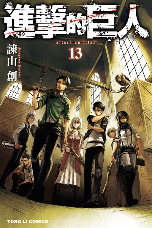 進擊的巨人 (13) (電子書)