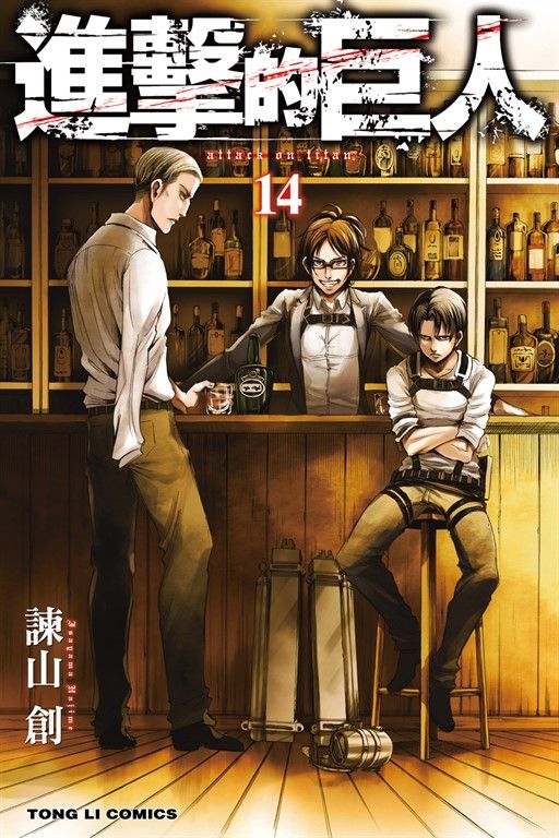 進擊的巨人 (14) (電子書)
