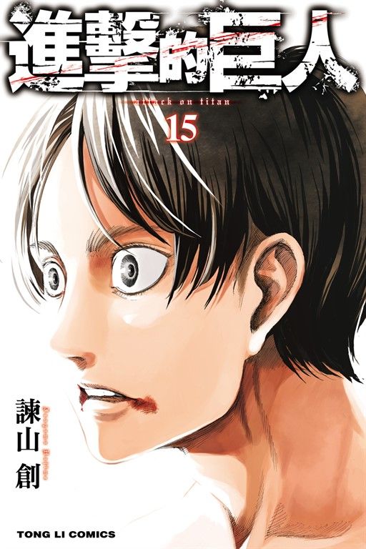 進擊的巨人 (15) (電子書)