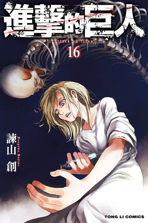 進擊的巨人 (16) (電子書)