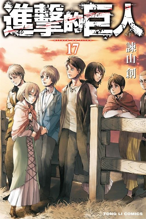 進擊的巨人 (17) (電子書)