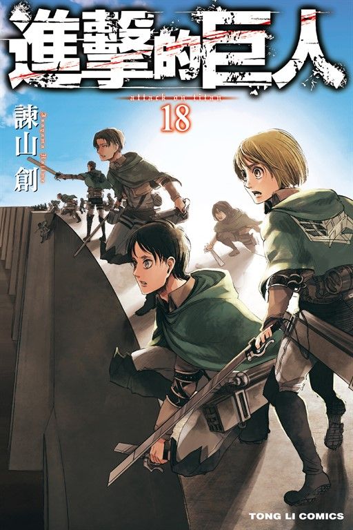 進擊的巨人 (18) (電子書)