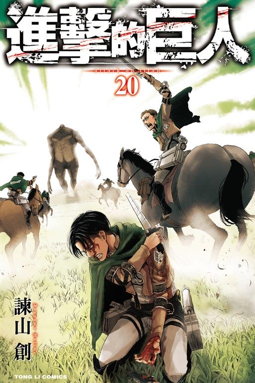 進擊的巨人 (20) (電子書)