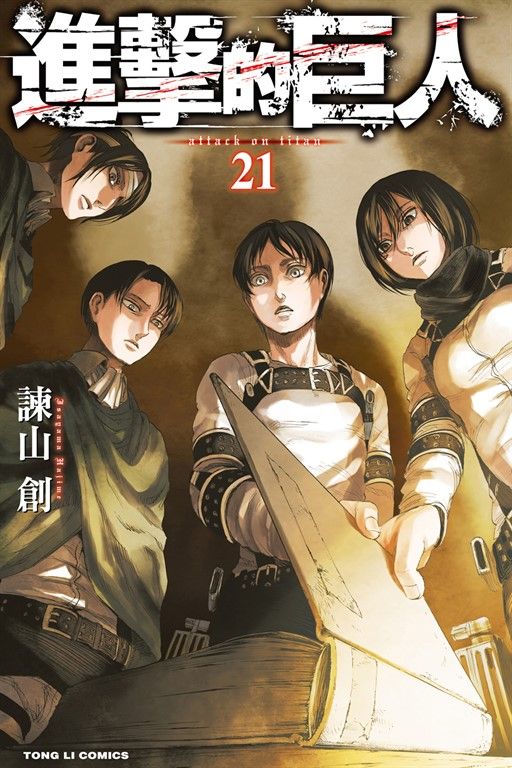 進擊的巨人 (21) (電子書)