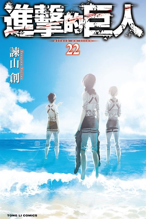 進擊的巨人 (22) (電子書)