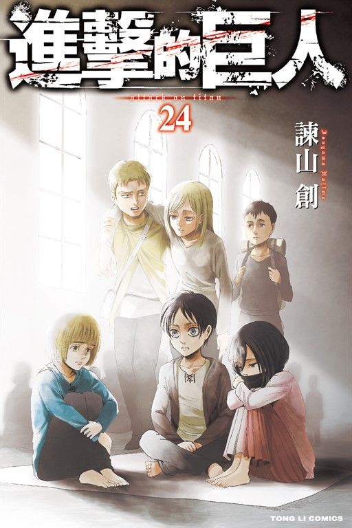進擊的巨人 (24) (電子書)