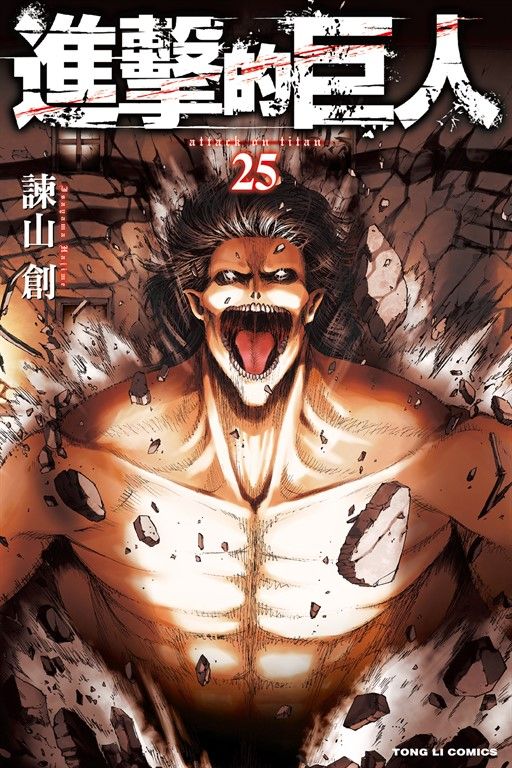 進擊的巨人 (25) (電子書)