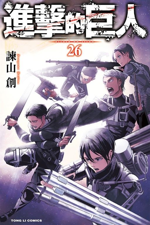 進擊的巨人 (26) (電子書)