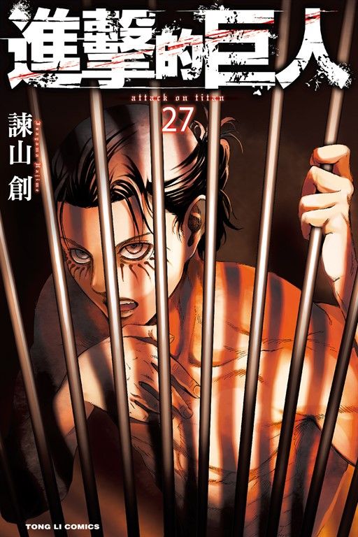 進擊的巨人 (27) (電子書)