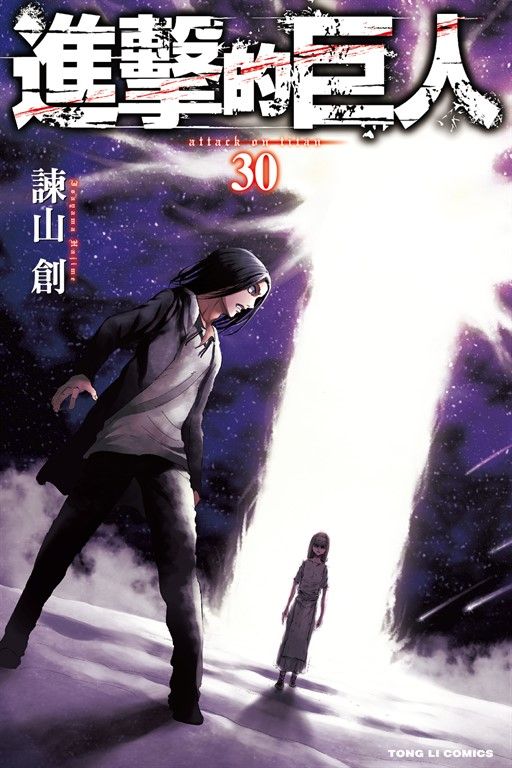 進擊的巨人 (30) (電子書)